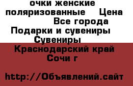 очки женские  поляризованные  › Цена ­ 1 500 - Все города Подарки и сувениры » Сувениры   . Краснодарский край,Сочи г.